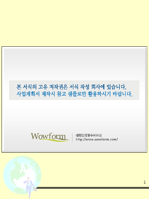 사업계획서 (기술사업화)(회사개요 사업모델 연락처) 사업계획서 (기술사업화)(회사개요 사업모델 연락처)